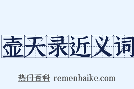 壶天录近义词是什么意思的图片